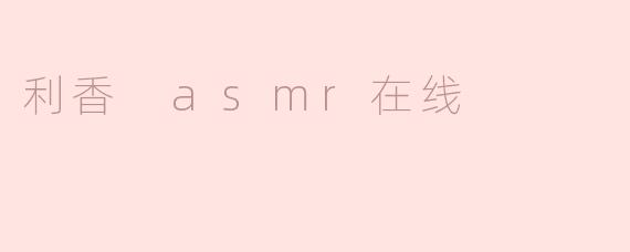 利香 asmr在线